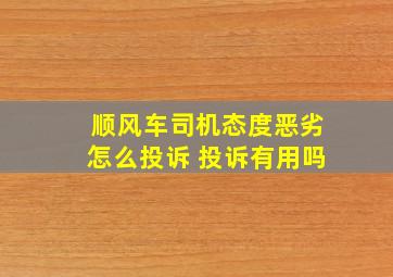 顺风车司机态度恶劣怎么投诉 投诉有用吗